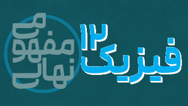 آموزش مفهومی فیزیک دوازدهم پیشرفت